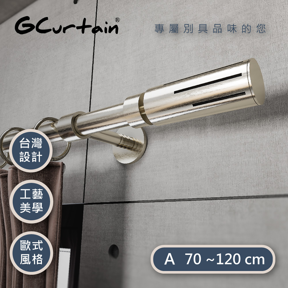 【GCurtain】工業風格金屬窗簾桿套件組 #GCMAC9028L-A (70~120 cm)