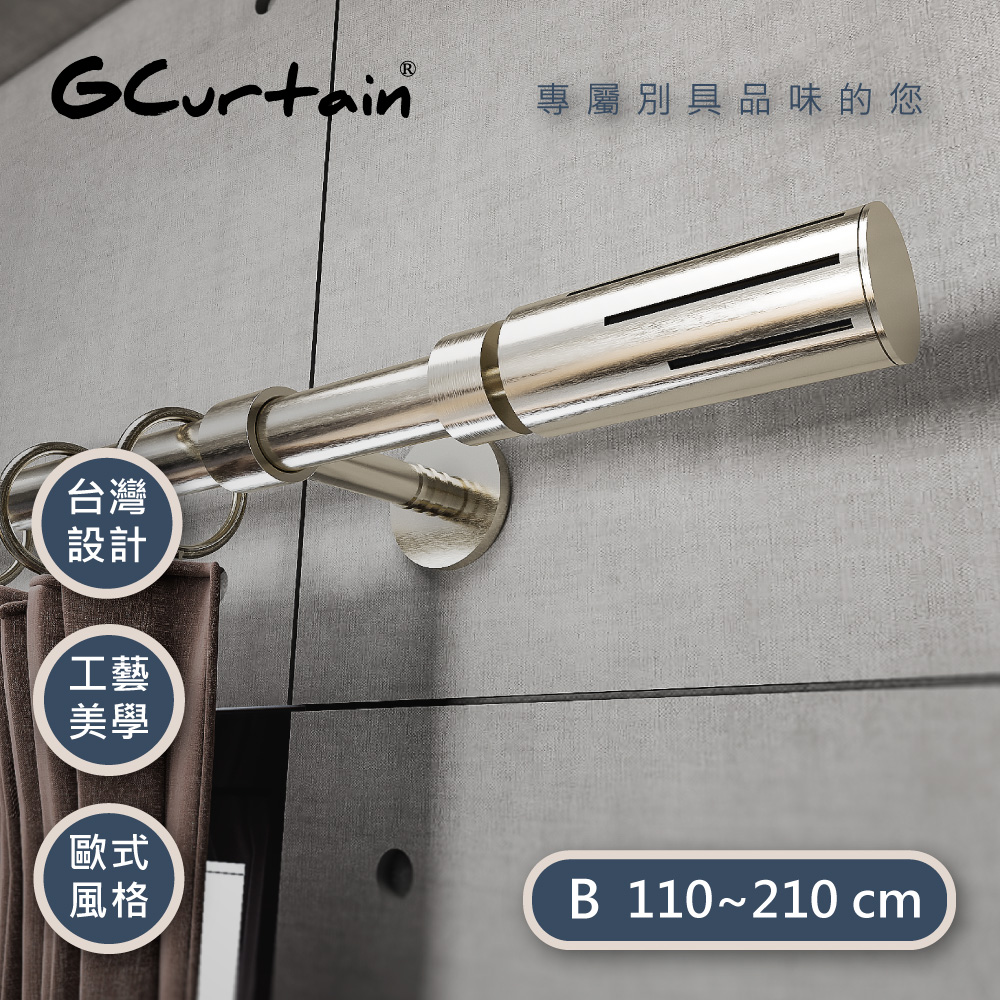 【GCurtain】工業風格金屬窗簾桿套件組 #GCMAC9028L-B (110~210 cm)