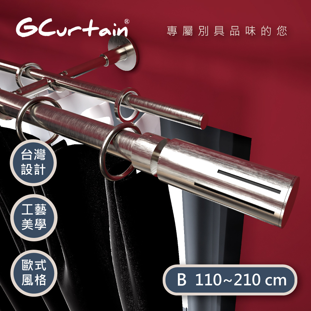 【GCurtain】極簡時尚風格金屬雙托窗簾桿套件組 #GCMAC9028DL-B (110~210 cm)