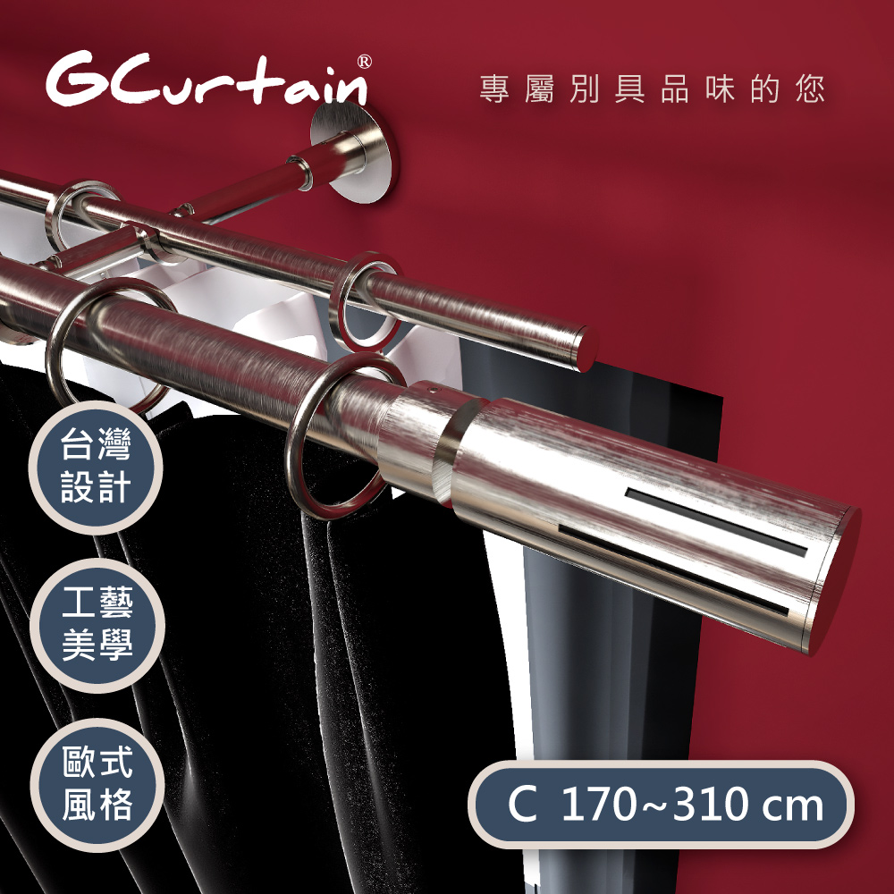 【GCurtain】極簡時尚風格金屬雙托窗簾桿套件組 #GCMAC9028DL-C (170~310 cm)