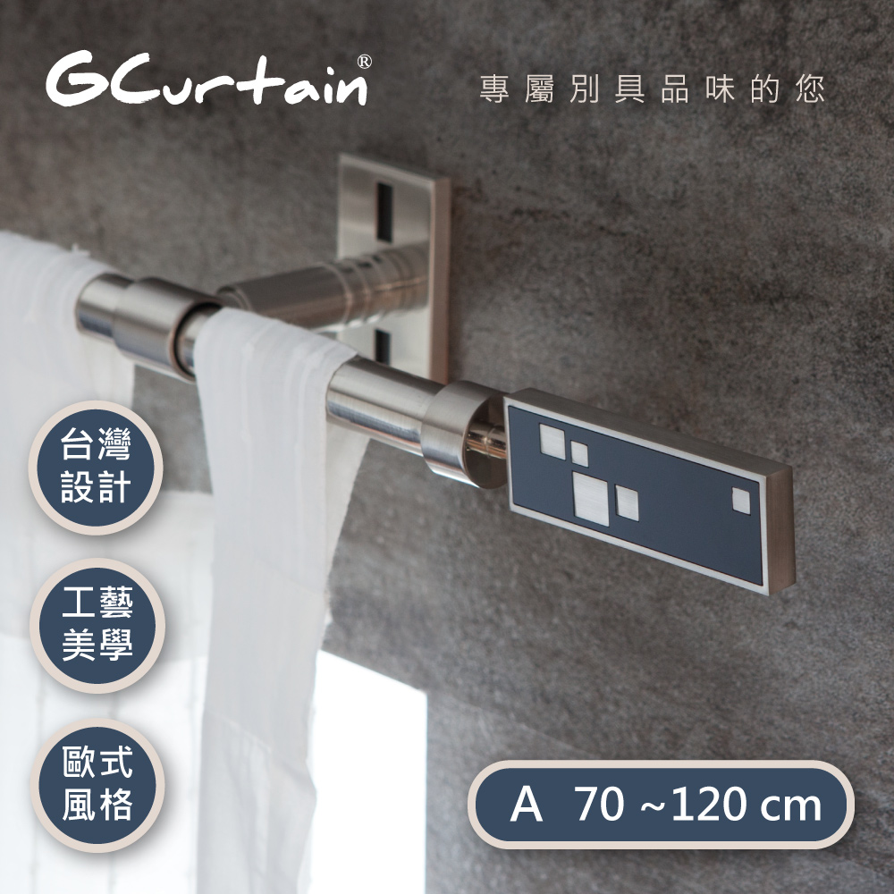 【GCurtain】都會風格窗簾桿套件組 #GCME8004-A (70公分 ~ 120公分)