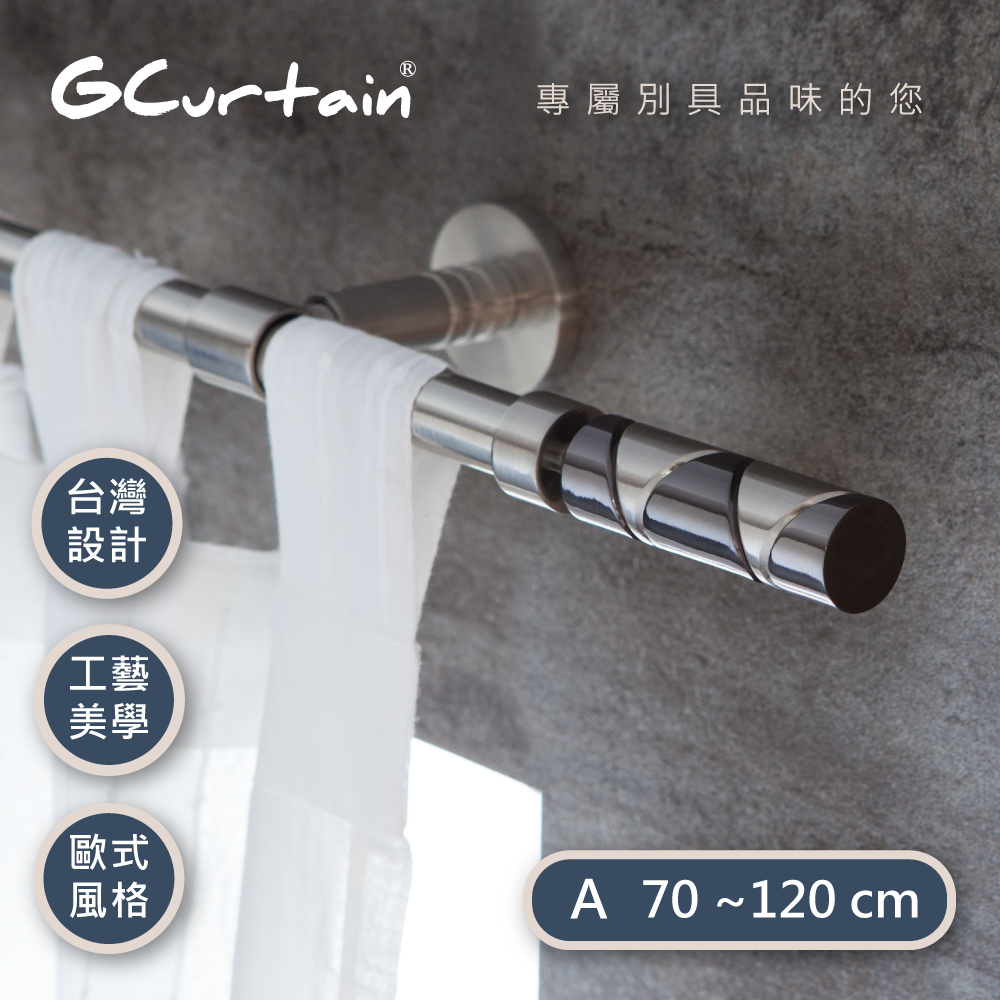 【GCurtain】現代風格窗簾桿套件組 #GCZ10006-A (70公分 ~ 120公分)