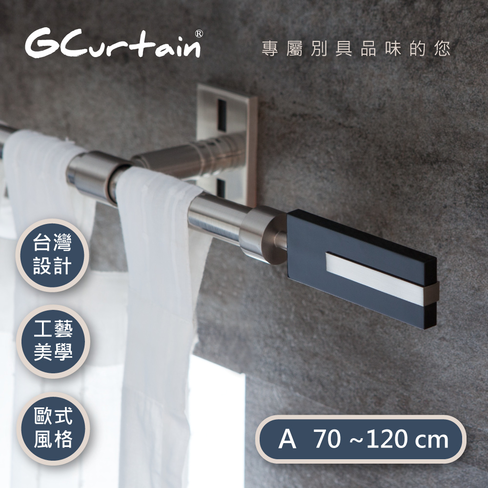 【GCurtain】時尚風格金屬窗簾桿套件組 #GCZAC10007-A (70公分 ~ 120公分)