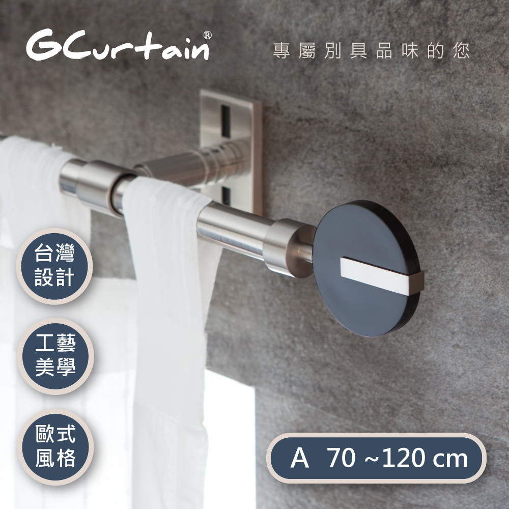 【GCurtain】時尚風格金屬窗簾桿套件組 #GCZAC10008-A (70公分 ~ 120公分)