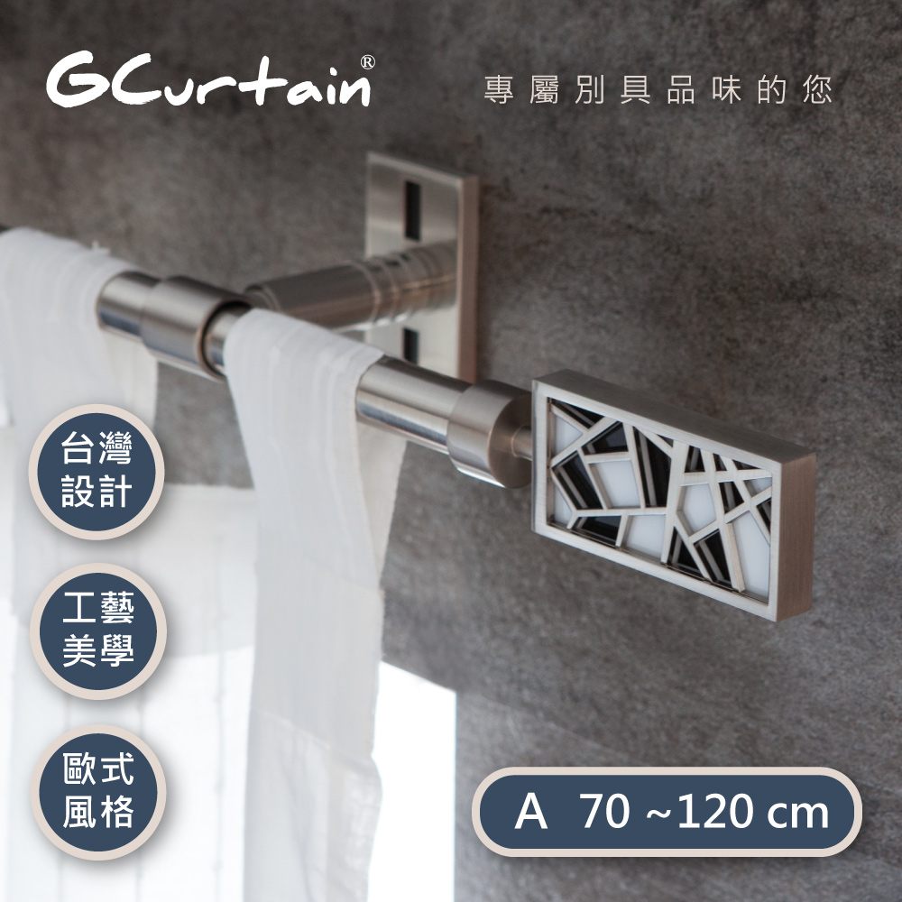 【GCurtain】時尚風格金屬窗簾桿套件組 #GCZACB015-A (70公分 ~ 120公分)
