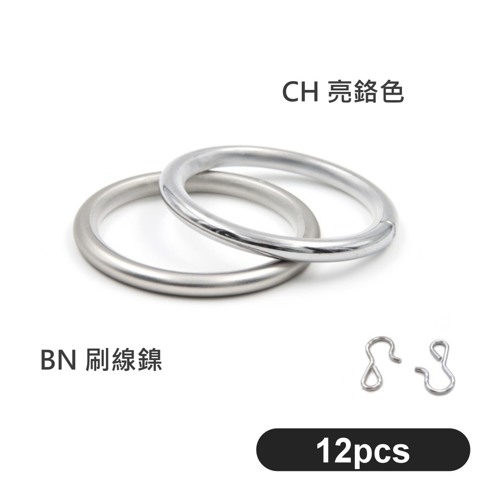 【GCurtain】金屬靜音窗簾環 #RSH001H-12 消音環、吊環 (內圈Φ45mm) 12入/組