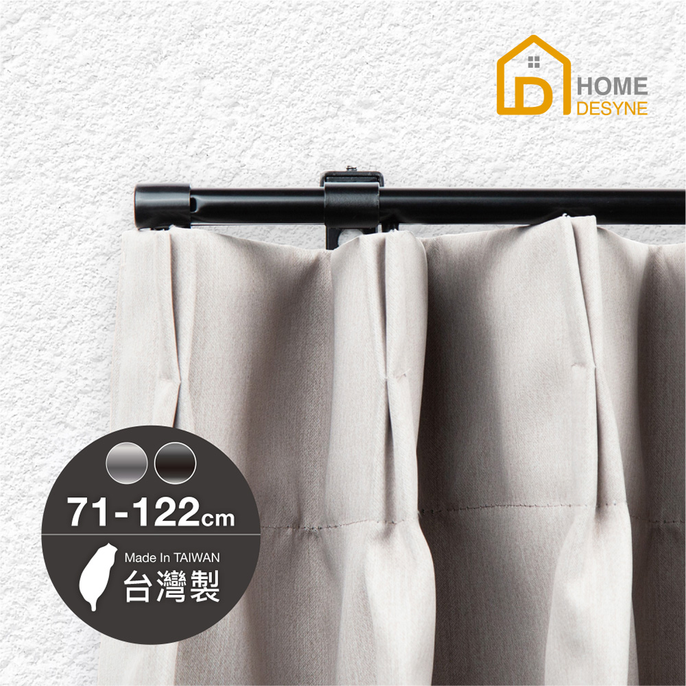【Home Desyne】台灣製 單軌伸縮窗簾隔間軌道(71-122cm)