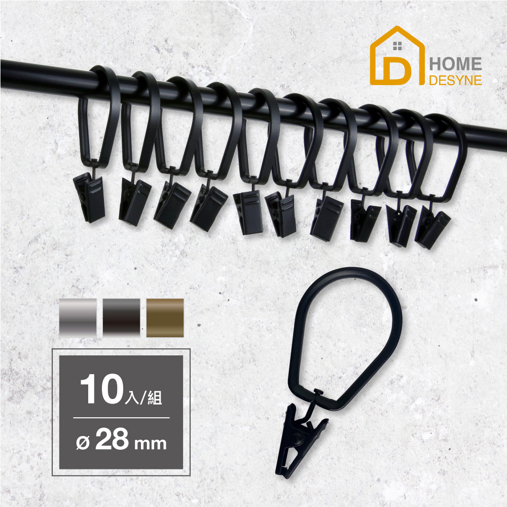 【Home Desyne】臺灣製 大天燈造型窗簾環夾10入(內徑28mm)
