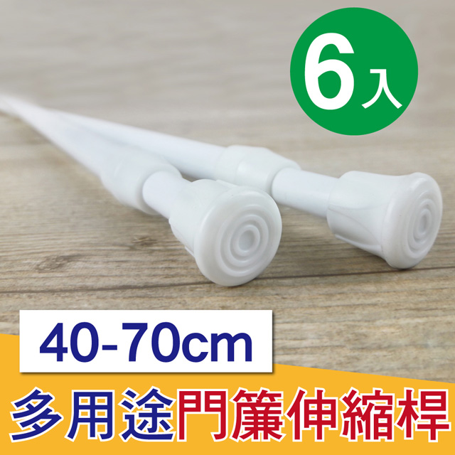 Ｇ+居家 彈簧式伸縮桿門簾桿40-70公分-簡約白-6入
