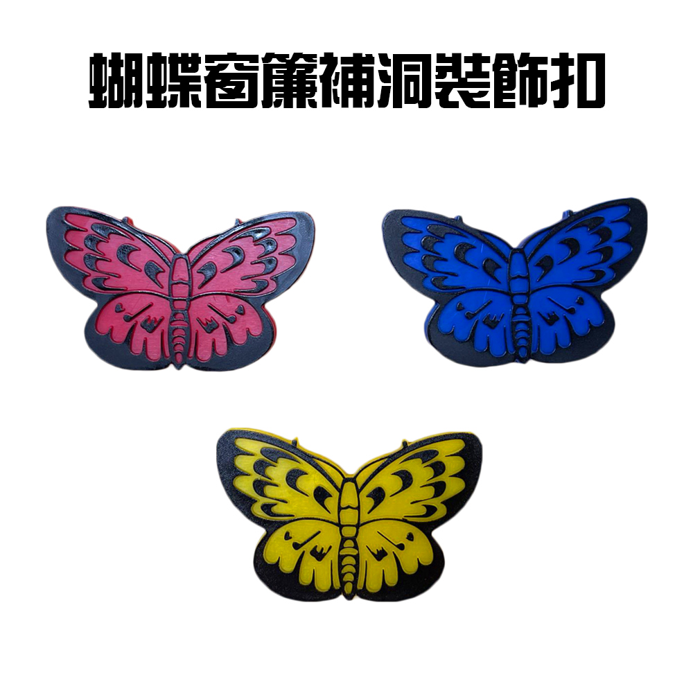 蝴蝶窗簾補洞裝飾扣(3入/組)