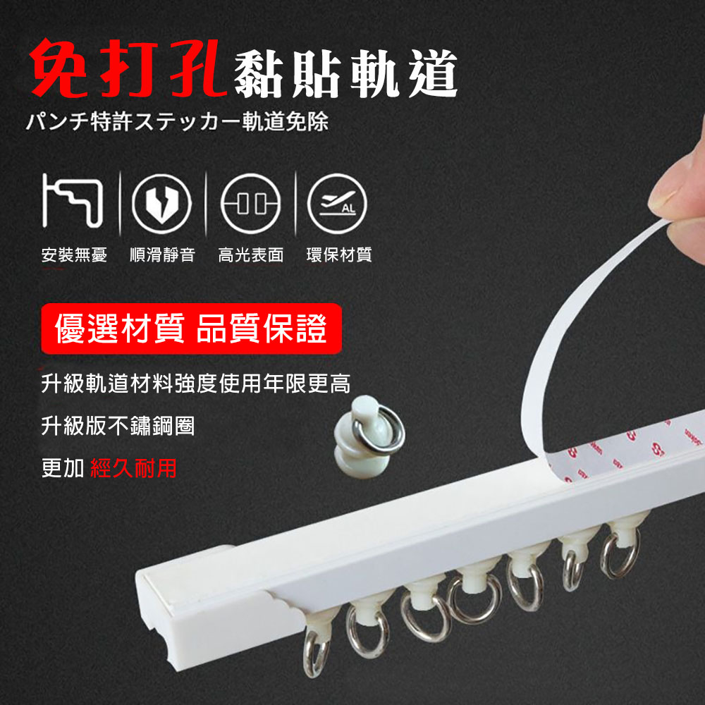 【WE CHAMP】自黏式免鑽孔頂側通用門窗簾軌道1M