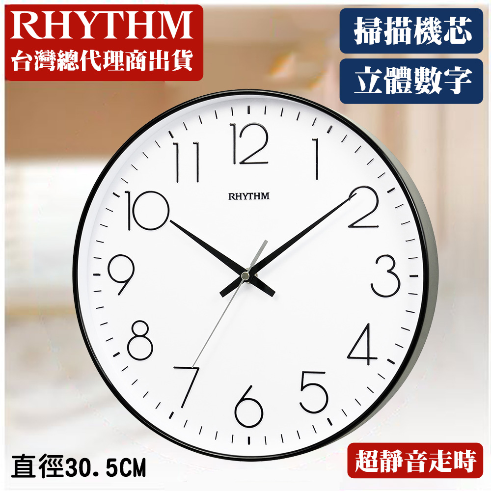 RHYTMH CLOCK 日本麗聲鐘 百搭12吋居家辦公款高清立體數字超靜音掛鐘(黑色)