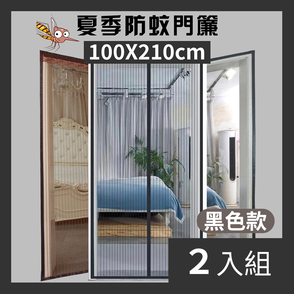 【CS22】魔術貼磁吸防蚊家用自吸門簾(100x210cm 防蚊門簾)-2入