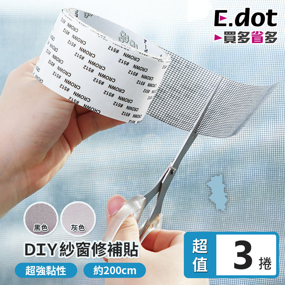 【E.dot】超值3入組DIY防蚊紗窗紗門修補貼膠帶