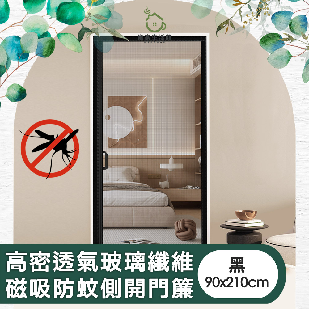 【儀家生活館】高密透氣玻璃纖維磁吸防蚊側開門簾 90x210cm