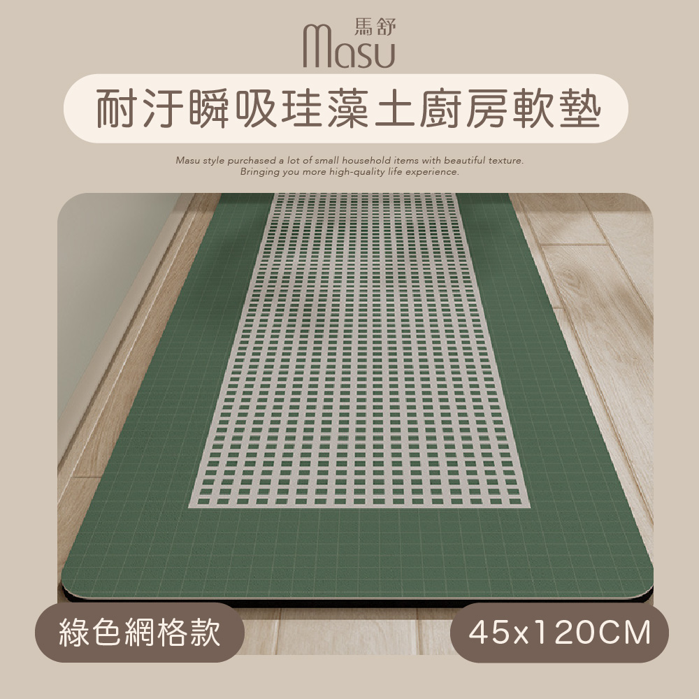 【MASU馬舒】耐汙瞬吸珪藻土廚房軟墊 45x120cm 綠色網格