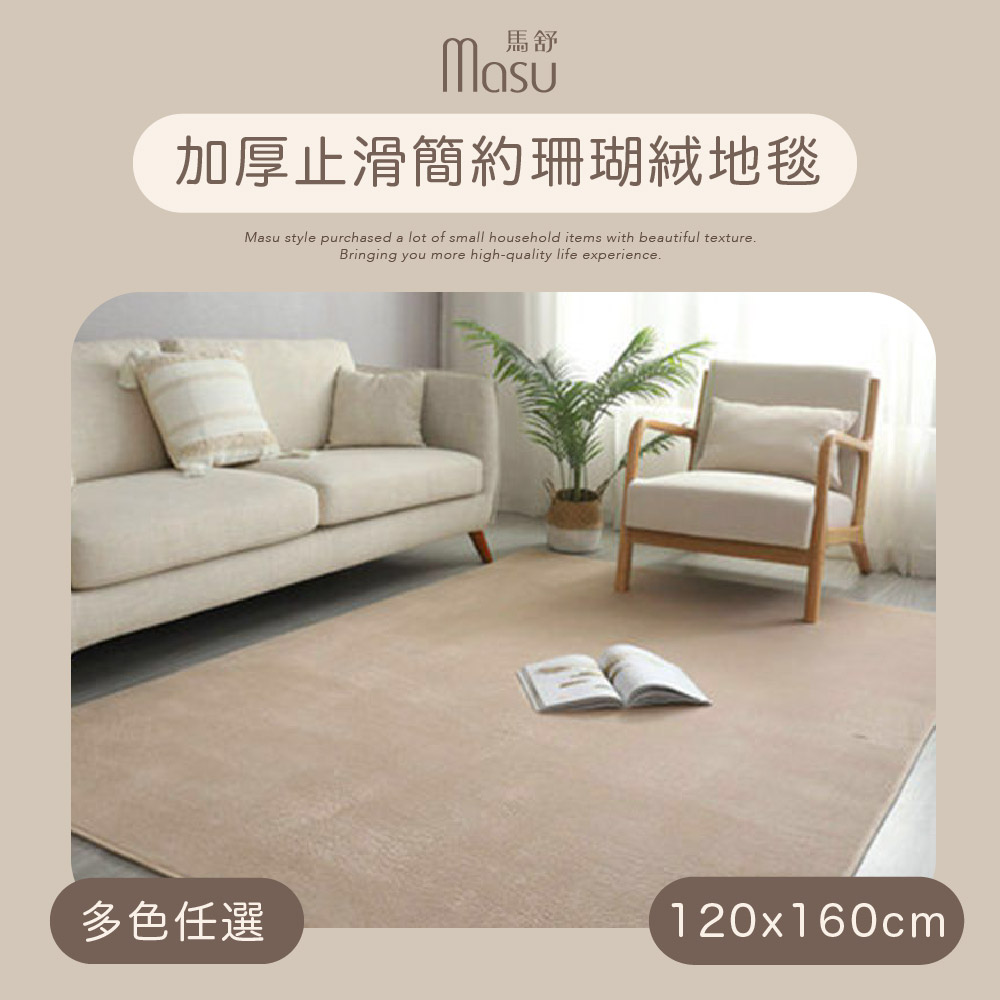 【MASU馬舒】加厚止滑簡約珊瑚絨地毯 120x160cm 多色任選