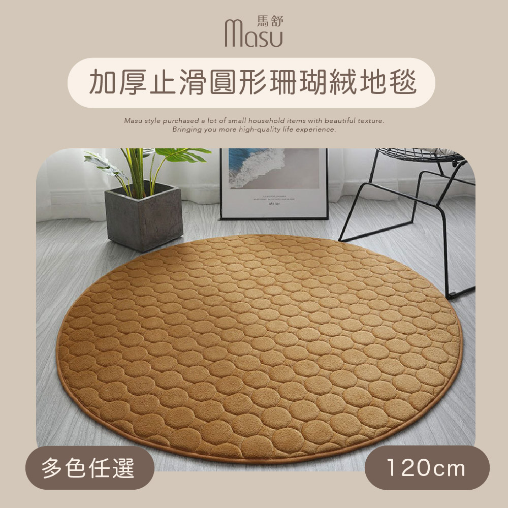【MASU馬舒】加厚止滑圓形珊瑚絨地毯 120cm 多色任選