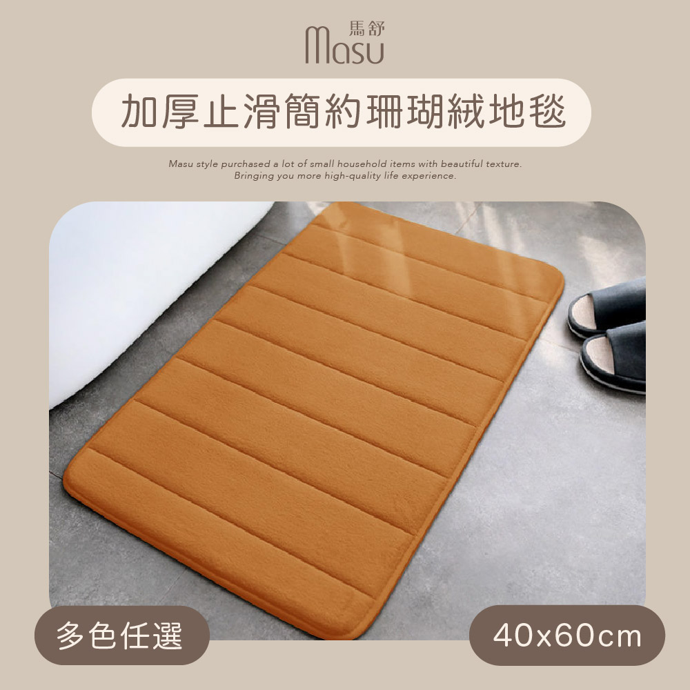 【MASU馬舒】加厚止滑簡約珊瑚絨地毯 40x60cm 多色任選