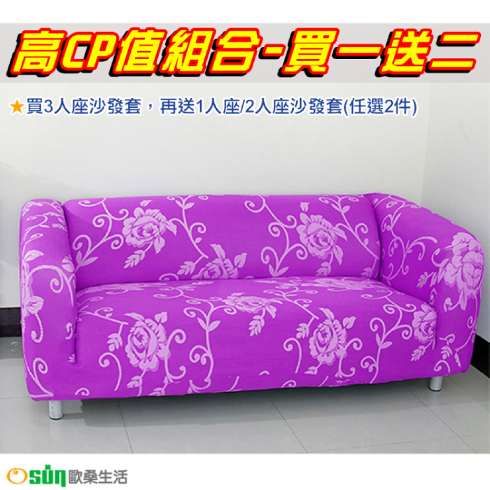【Osun】一體成型防蹣彈性沙發套、沙發罩圖騰款3人座(華麗典雅-紫色玫瑰)