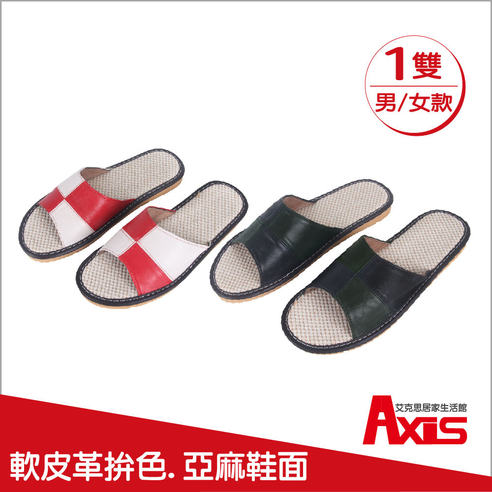 《AXIS 艾克思》軟皮革拼色亞麻防滑室內拖鞋 1雙