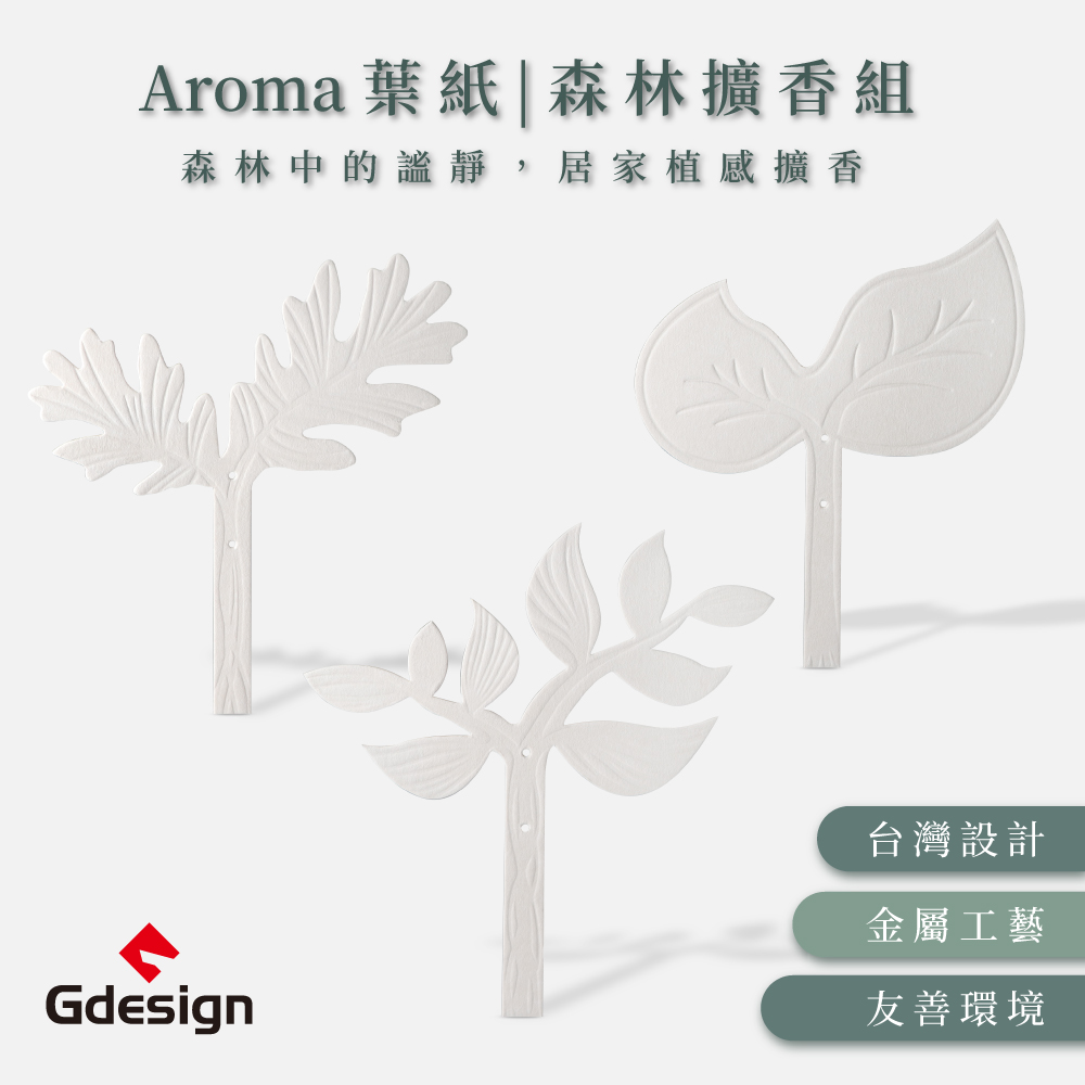 【Gdesign】AROMA-森林擴香 葉紙組 3種樣式可選 (3入/組)