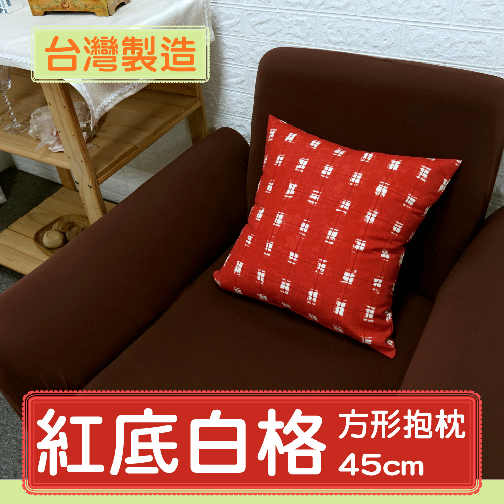 【LASSLEY】方形抱枕-紅底白格 45cm(臺灣製造 採德國進口印花布)