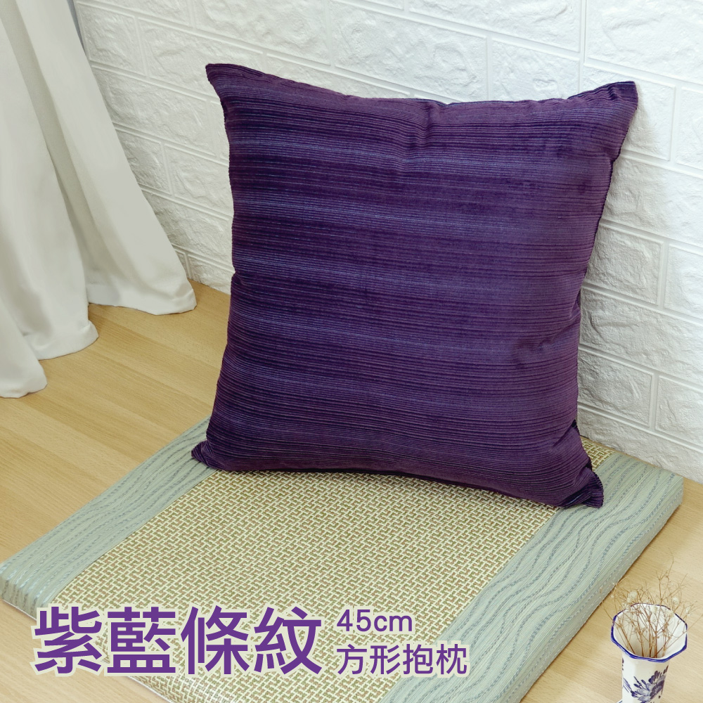 【LASSLEY】方形抱枕-紫藍條紋 45cm(台灣製造)