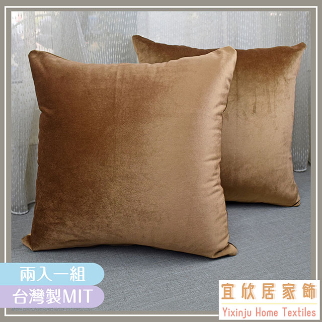 天絲絨(咖)-客廳沙發絨布抱枕50*50cm*2入/靠枕/腰枕/午安枕/枕套含枕芯/臺灣製MIT【宜欣居傢飾】