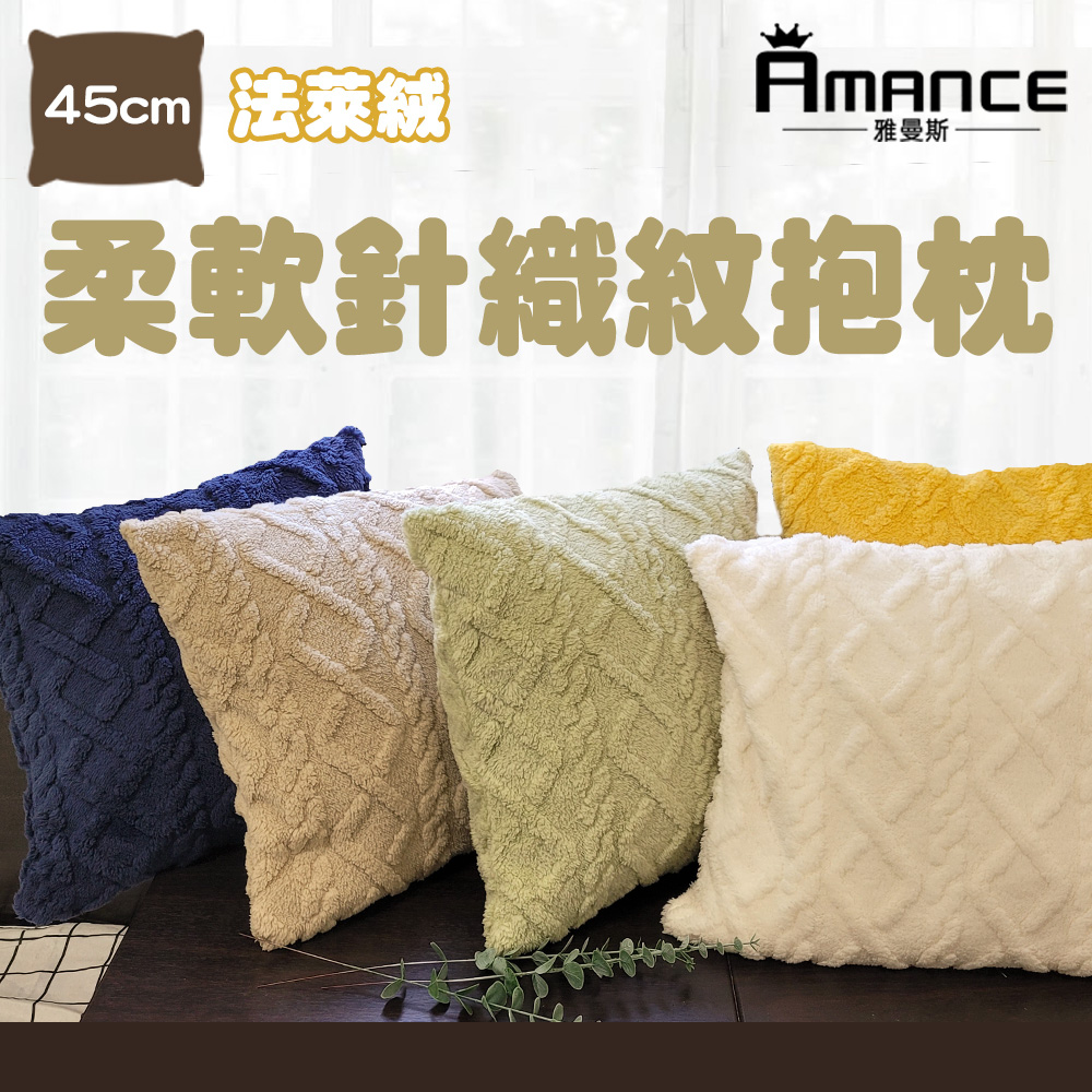 【雅曼斯Amance】舒柔法萊絨 立體針織抱枕(含枕芯)