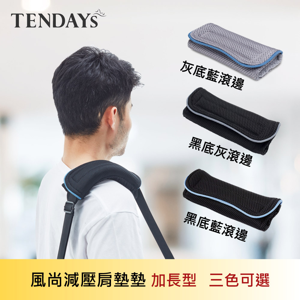 【TENDAYS】風尚減壓肩墊 加長型10對組(20入-灰底藍滾邊/黑底灰滾邊/黑底藍滾邊)