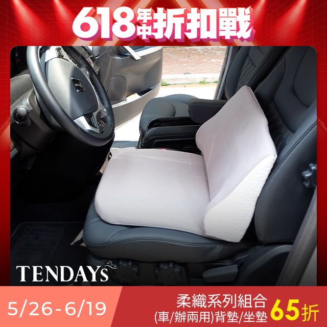 TENDAYS 柔織車用/辦公兩用減壓背墊+坐墊