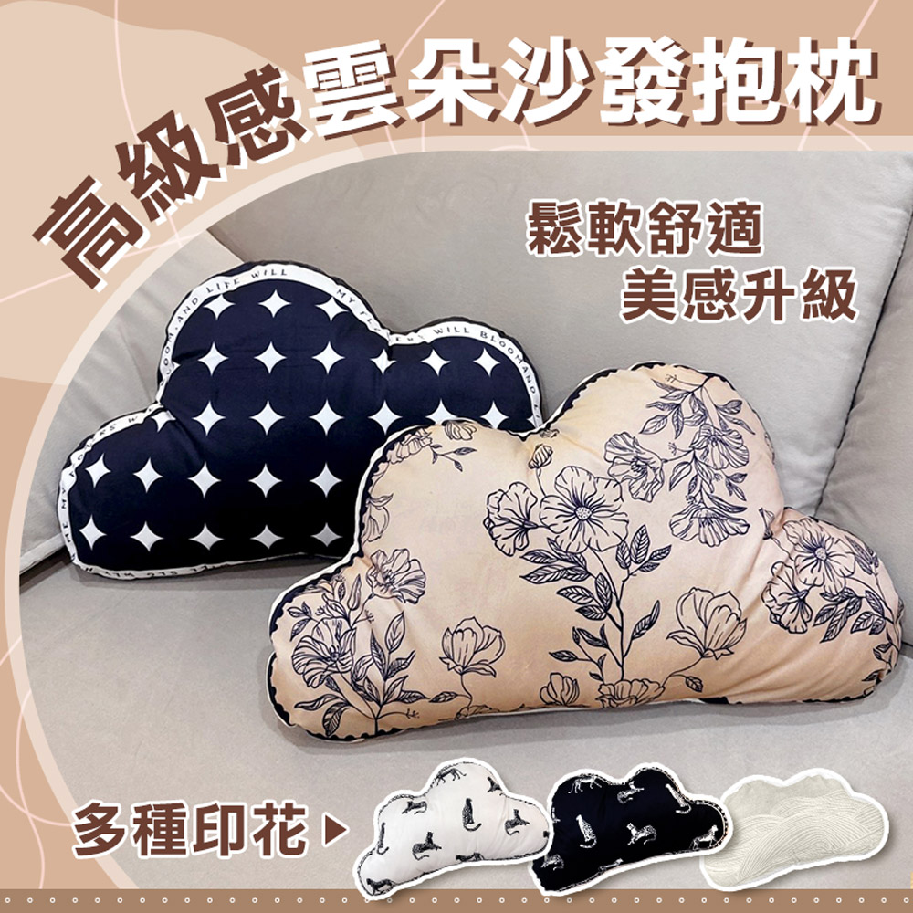 高階感雲朵沙發抱枕