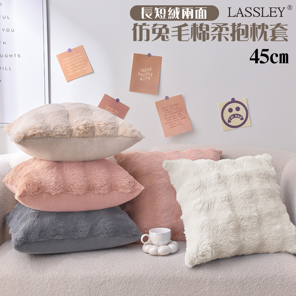 【LASSLEY】仿兔毛棉柔抱枕套(方形45cm 不附枕心)