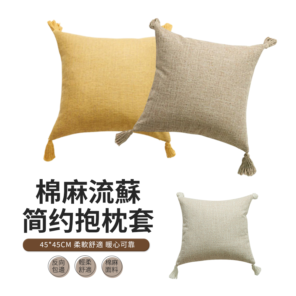 ACME 日系純色棉麻流蘇抱枕套 沙發靠枕靠墊套 45*45cm