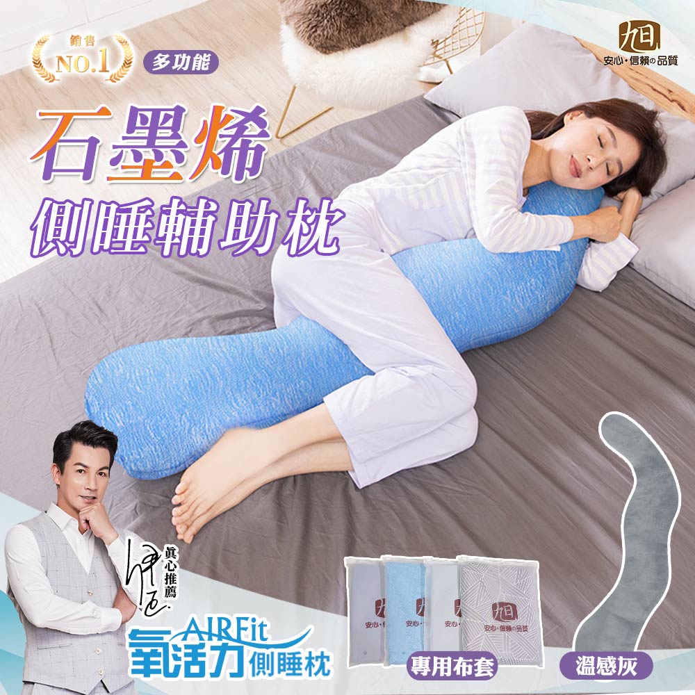 【日本旭川】AIRFit石墨烯海馬側睡枕+布套-多款任選
