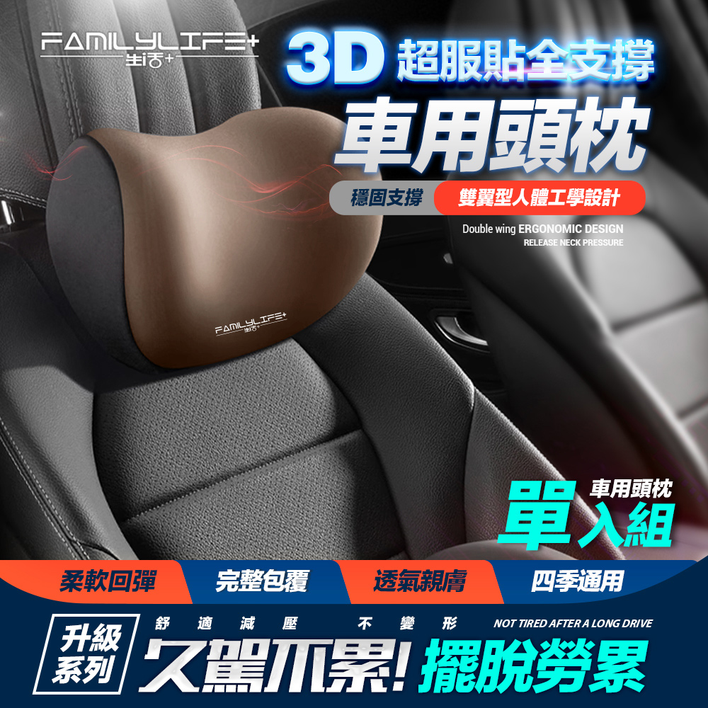 【FL 生活+】3D超服貼全支撐車用頭枕(A-179)