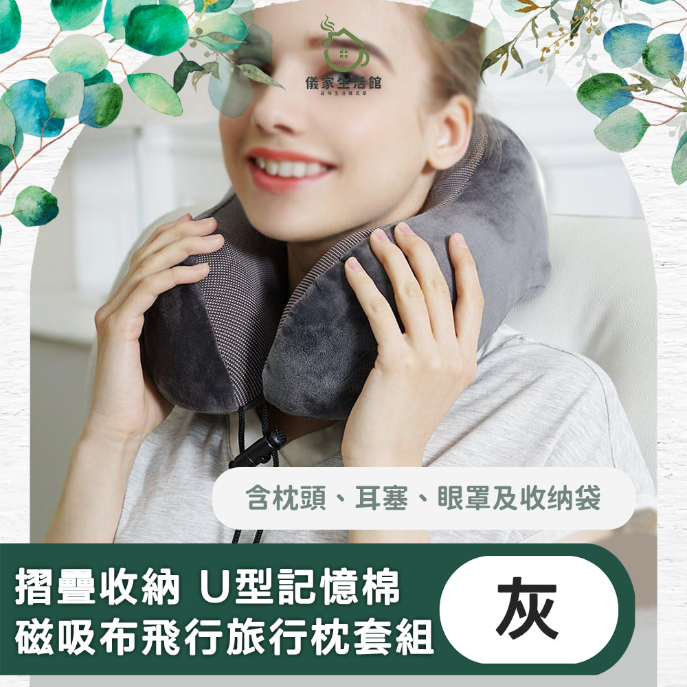 【儀家生活館】摺疊收納 U型記憶棉磁吸布飛行旅行枕套組 灰