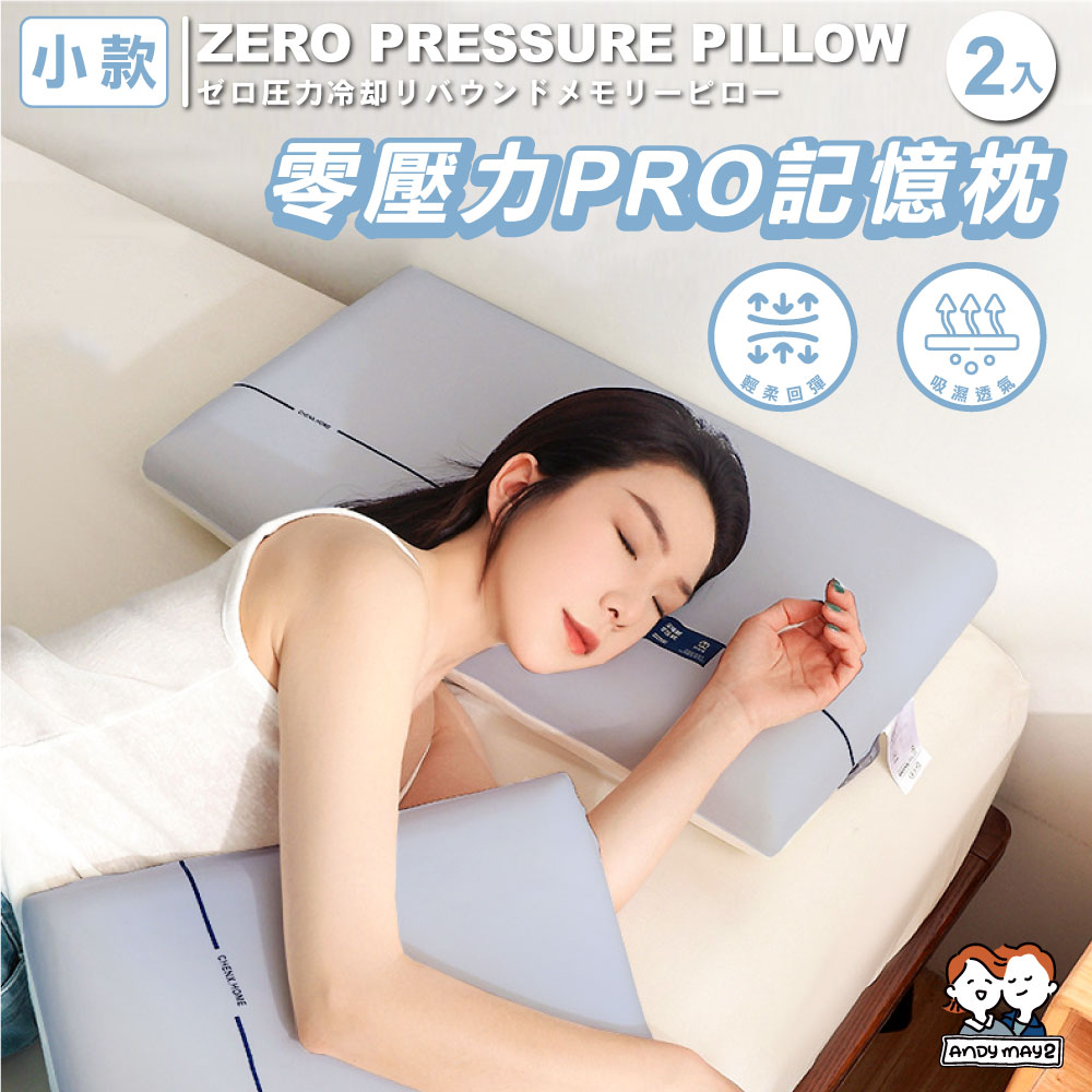 ANDYMYA2 2入小款 零壓力涼感回彈記憶枕（3D枕/枕頭/頸枕/趴睡枕/舒壓枕/4D枕）