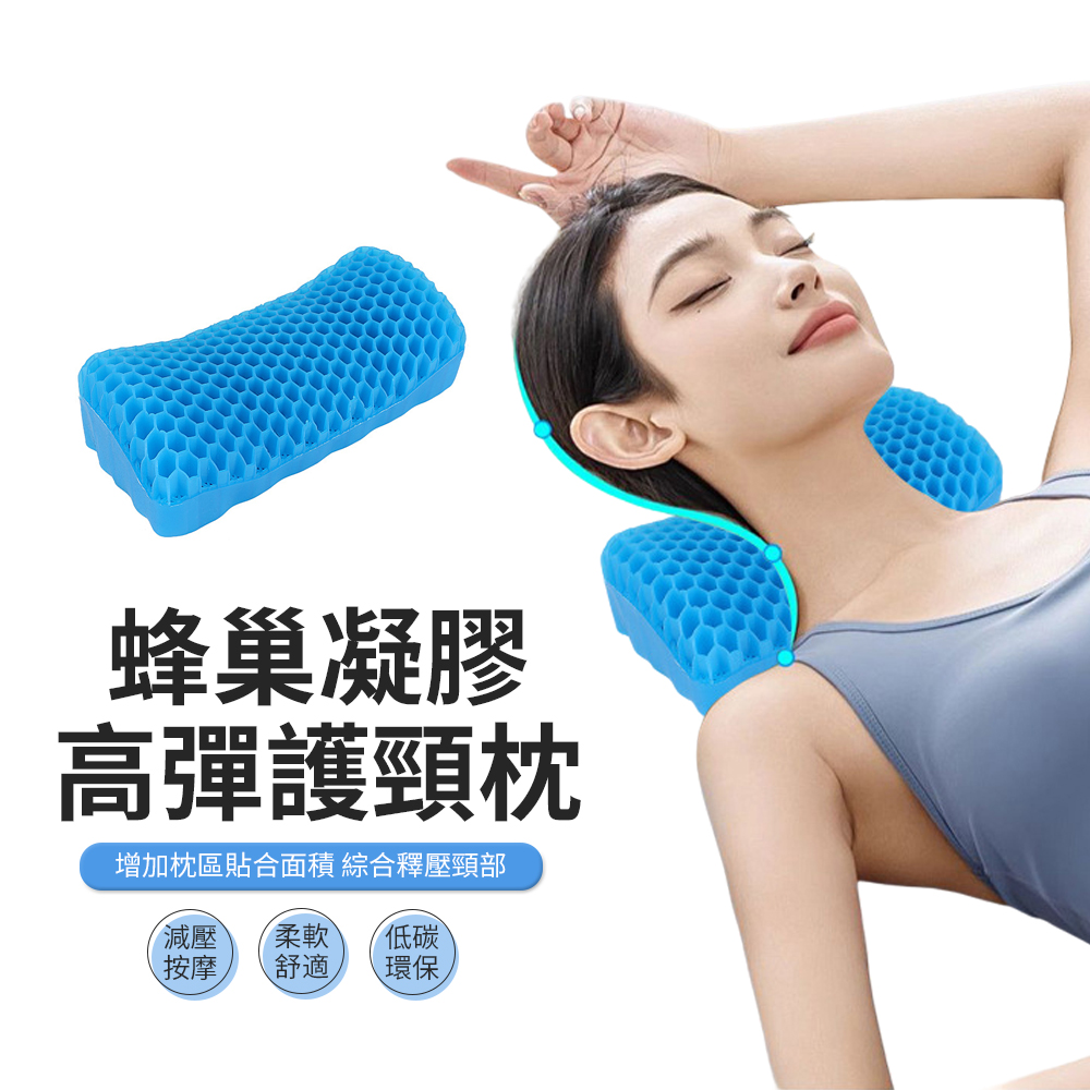 ACME 蜂窩TPE凝膠頸椎枕 護頸枕 牽引枕 睡眠枕