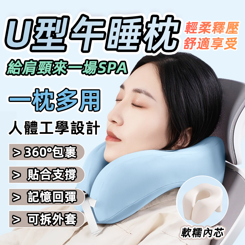 U型釋壓記憶午睡枕