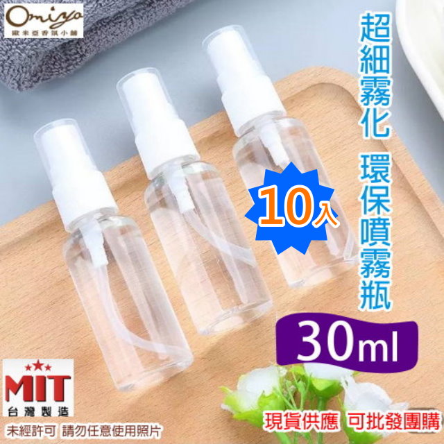 (10入現貨) 透明PET隨身噴霧瓶30ml(單瓶X10) 可分裝☑液體/噴霧細緻 (台灣製)