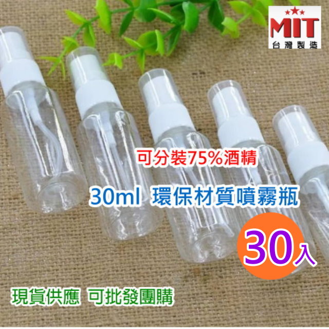 (30入現貨) 透明PET隨身噴霧瓶30ml(單瓶X30) 可分裝☑液體/噴霧細緻 (台灣製)