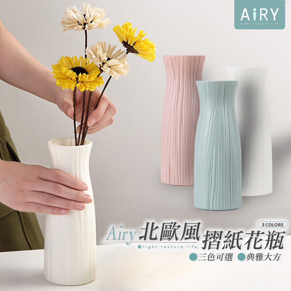 【AIRY】北歐簡約摺紙花瓶