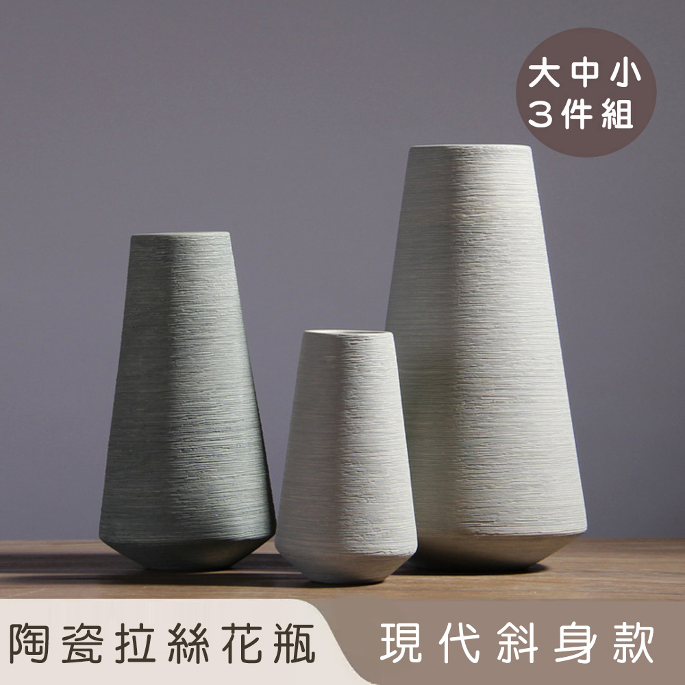 【好拾選物】陶瓷拉絲花瓶/現代斜身瓶-大中小 3入組