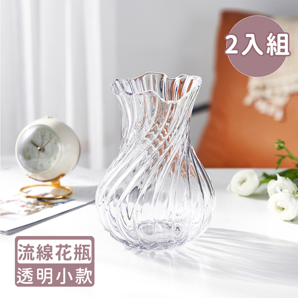 【好拾選物】現代流線型玻璃花瓶-透明 小款 2入組