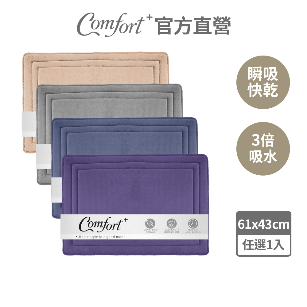 【Comfort+舒適家】UltraDry極致快乾記憶綿吸水地墊(亞麻色/淺灰色/靛藍色/紫羅蘭)