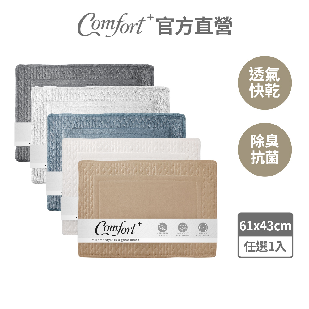 【Comfort+舒適家】3D編織記憶綿吸水地墊(亞麻色/珍珠白/蒼藍色/銀灰色/霧灰色)