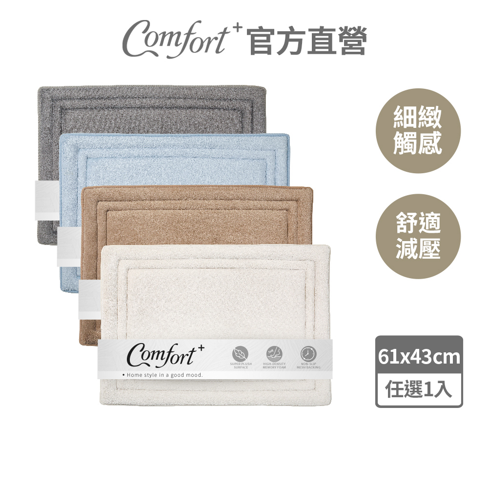 【Comfort+舒適家】QuickDry柔膚快乾記憶綿吸水地墊(奶油杏/石墨灰/灰藍色/拿鐵棕)