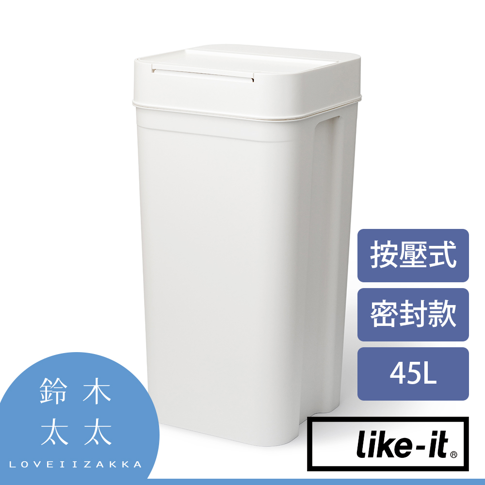 【Like-it】密封防臭按壓式垃圾桶 45L (白色)